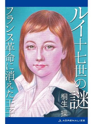 cover image of ルイ十七世の謎 フランス革命に消えた王子: 本編